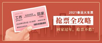 春运抢票攻略回家不愁手绘火车票公众号首图 模板ID：4155