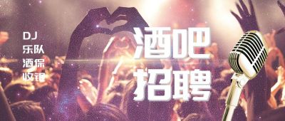酒吧舞会演唱会观众招聘人员公众号封面首图 模板ID：4615