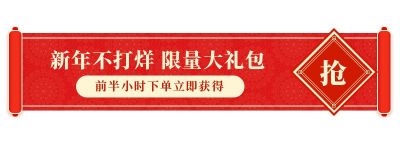 新年元旦春节中国风卷轴胶囊banner 模板ID：4772