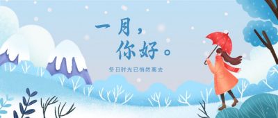 文艺清新2025新年月初问候1月你好公众号首图 模板ID：4471