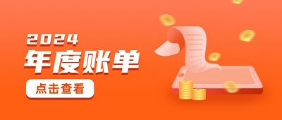 企业金融年度账单公众号首图 模板ID：4218