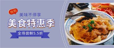 简约美食特惠促销活动公众号首图 模板ID:4222