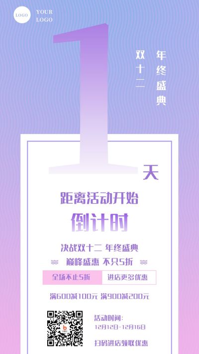粉紫渐变背景双十二电商活动倒计时手机海报 模板ID:2224
