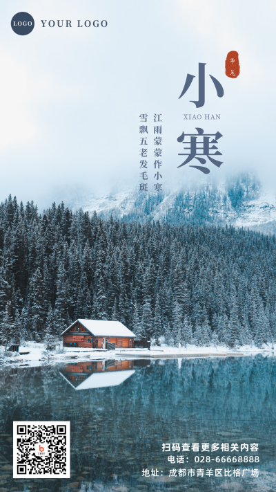 冬日森林雪景实景二十四节气小寒手机海报 模板ID：4332