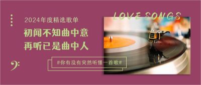 文艺情感2020年度精选歌单话题公众号首图 模板ID：4148