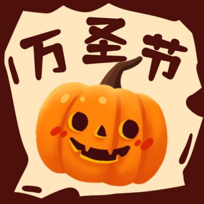 棕色卡通万圣节快乐手绘可爱南瓜公众号次图 模板ID:2549