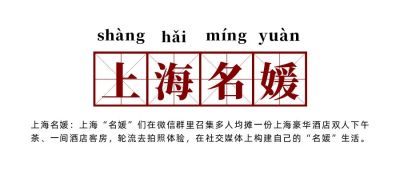 网络热词流行词语上海名媛创意公众号首图 模板ID:4048