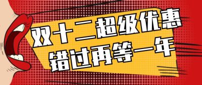红色波普风创意双十一双十二电商优惠活动公众号首图 模板ID:2299