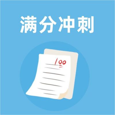 通用考试满分冲刺公众号次图 模板ID：4428