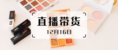直播带货种草安利化妆品实景公众号首图 模板ID：4188