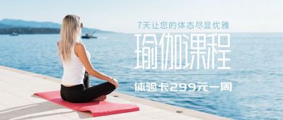美女背影运动健身瑜珈海边公众号封面首图 模板ID：4603