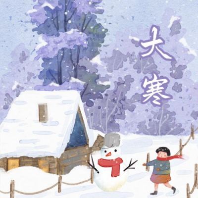 紫色小清新梦幻大寒公众号次图 模板ID：4493