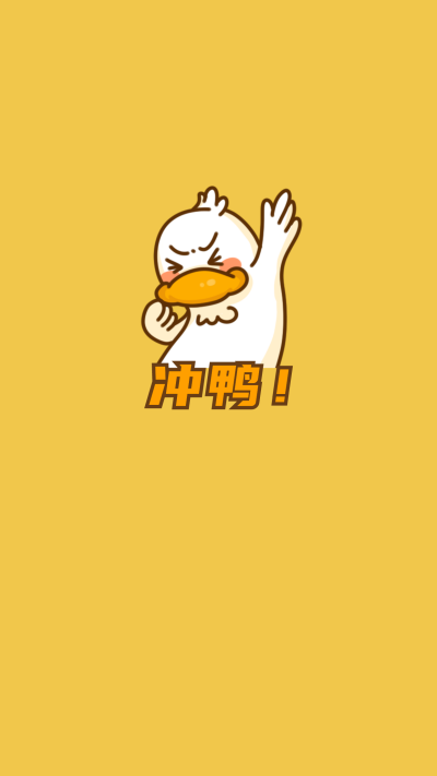 黄色小鸭子开学季冲鸭手机壁纸 模板ID：824