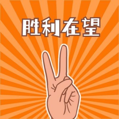 通用坚持励志胜利在望公众号次图 模板ID:4543