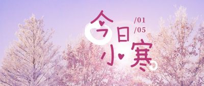 小寒节气冬季文艺温馨实景公众号首图 模板ID：4800