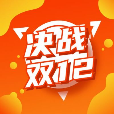 黄橙渐变电商决战双十一双十二促销活动宣传公众号次图 模板ID:2226