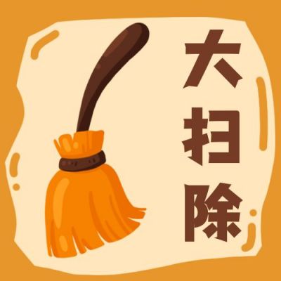 黄色背景大扫除打扫整理卡通手绘扫把公众号次图 模板ID:2550