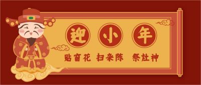 手绘插画小年快乐公众号首图 模板ID:4838