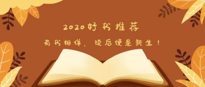 精品好书推荐读书阅读必看书单手绘公众号首图 模板ID:3838