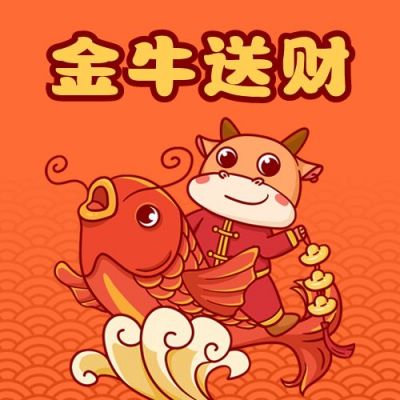 春节金牛送财卡通可爱牛牛锦鲤公众号次图 模板ID：4738