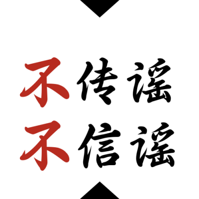 辟谣不传谣不信谣简约大字公众号次图 模板ID:3224