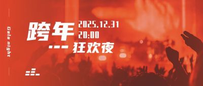 元旦新年春节跨年狂欢夜舞台晚会现场演唱会公众封面首图 模板ID:4587
