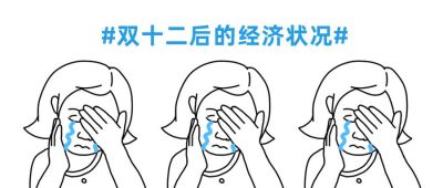 双十一双十二后的经济状况创意趣味公众号首图 模板ID:3179