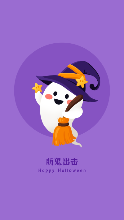 紫色背景万圣节卡通可爱幽灵鬼魂扫把魔法棒星星手机壁纸 模板ID：2541
