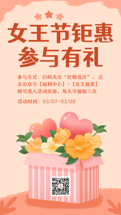 女神节妇女节礼包福利促销卡通手绘手机海报 模板ID：3077