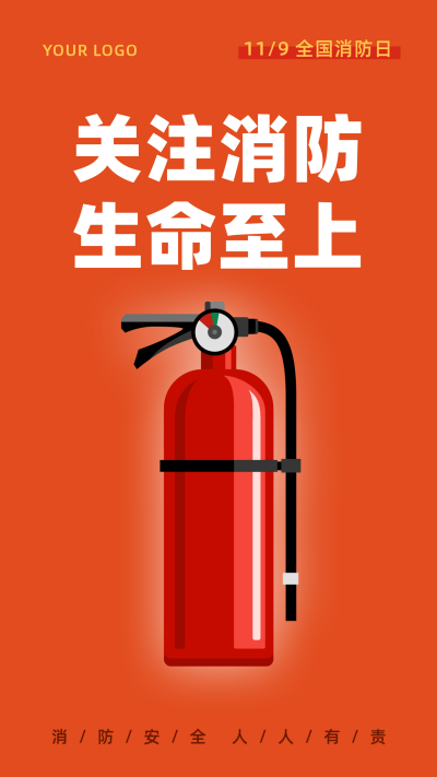 119消防日全民消防灭火器手机海报 模板ID：2895