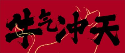 2021牛年牛气冲天公众号首图 模板ID:4571