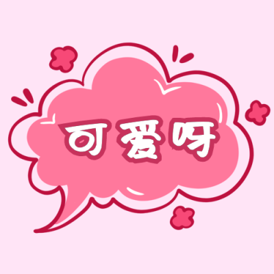 可爱呀卡通手绘粉色气泡小花公众号次图 模板ID:3657