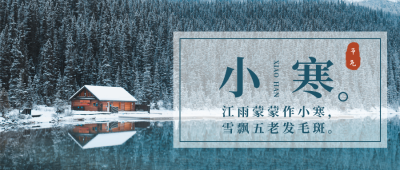蓝色冬日实景二十四节气小寒公众号首图 模板ID：4364