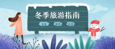 手绘旅游出行冬季旅游指南公众号首图 模板ID：4456