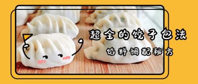 冬至节气吃饺子包饺子实景创意公众号首图 模板ID:4305
