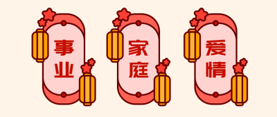 新年运势转运签红色卡通公众号首图 模板ID:4796