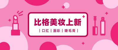 美妆代购电商直播公众号首图 模板ID：1428