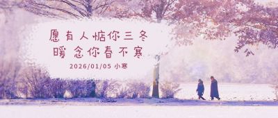 小寒节气冬季情侣文艺浪漫实景公众号首图 模板ID：4799