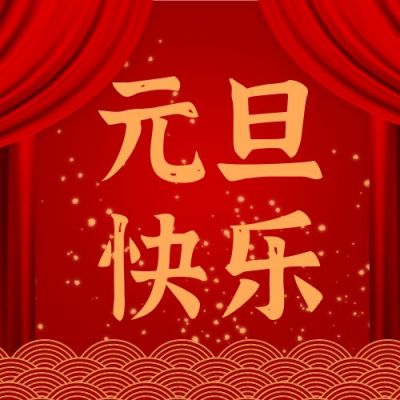 红色大气元旦新年祝福公众号次图 模板ID:4247