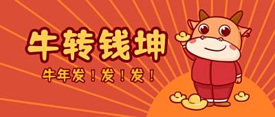 元旦快乐牛转钱坤卡通牛牛元宝公众号首图 模板ID:4560