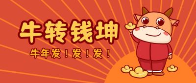 元旦快乐牛转钱坤卡通牛牛元宝公众号首图 模板ID：4560