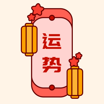 新年运势转运签红色卡通公众号次图 模板ID:4797
