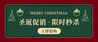 简约圣诞节促销活动公众号首图 模板ID:4284