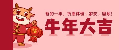 春节新年牛年大吉可爱牛牛提着灯笼公众号首图 模板ID:4549