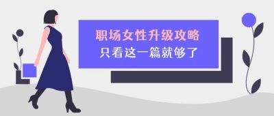 职场女性升级攻略商务白领通用公众号首图 模板ID:3927
