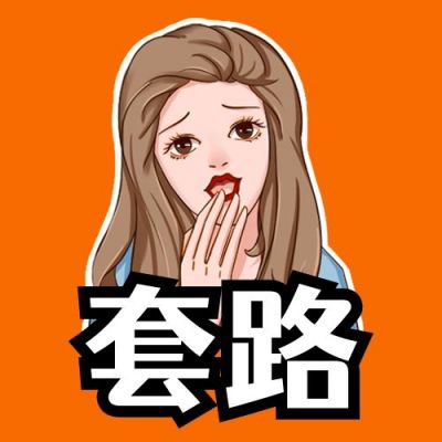 都是套路卡通女孩表情包趣味公众号次图 模板ID:4765