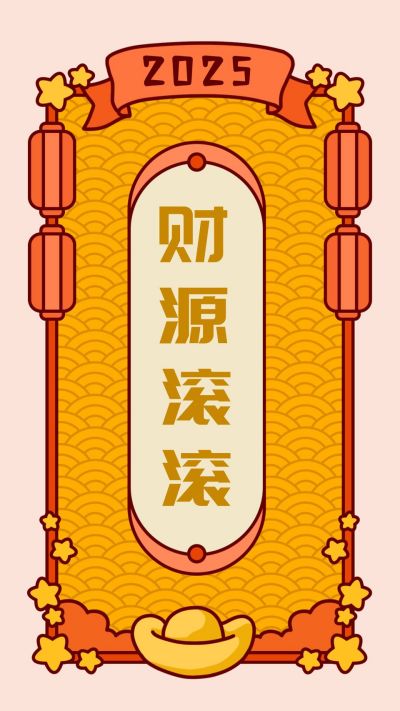 新年祝福转运签财源滚滚黄色卡通手机壁纸 模板ID：4792