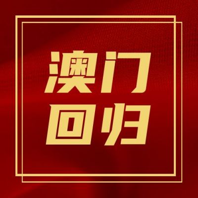 澳门回归纪念日红色简约通用公众号次图 模板ID:4178