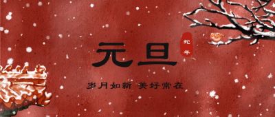 故宫初雪新年元旦快乐公众号首图 模板ID:4480