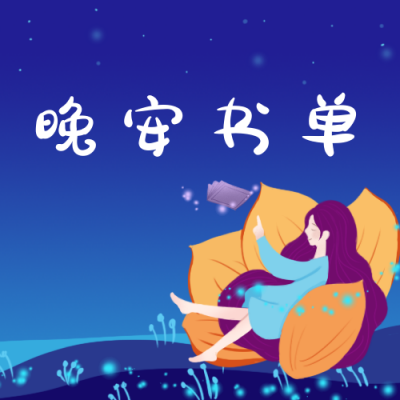 小清新插画晚安书单推荐情感公众号次图 模板ID:4214